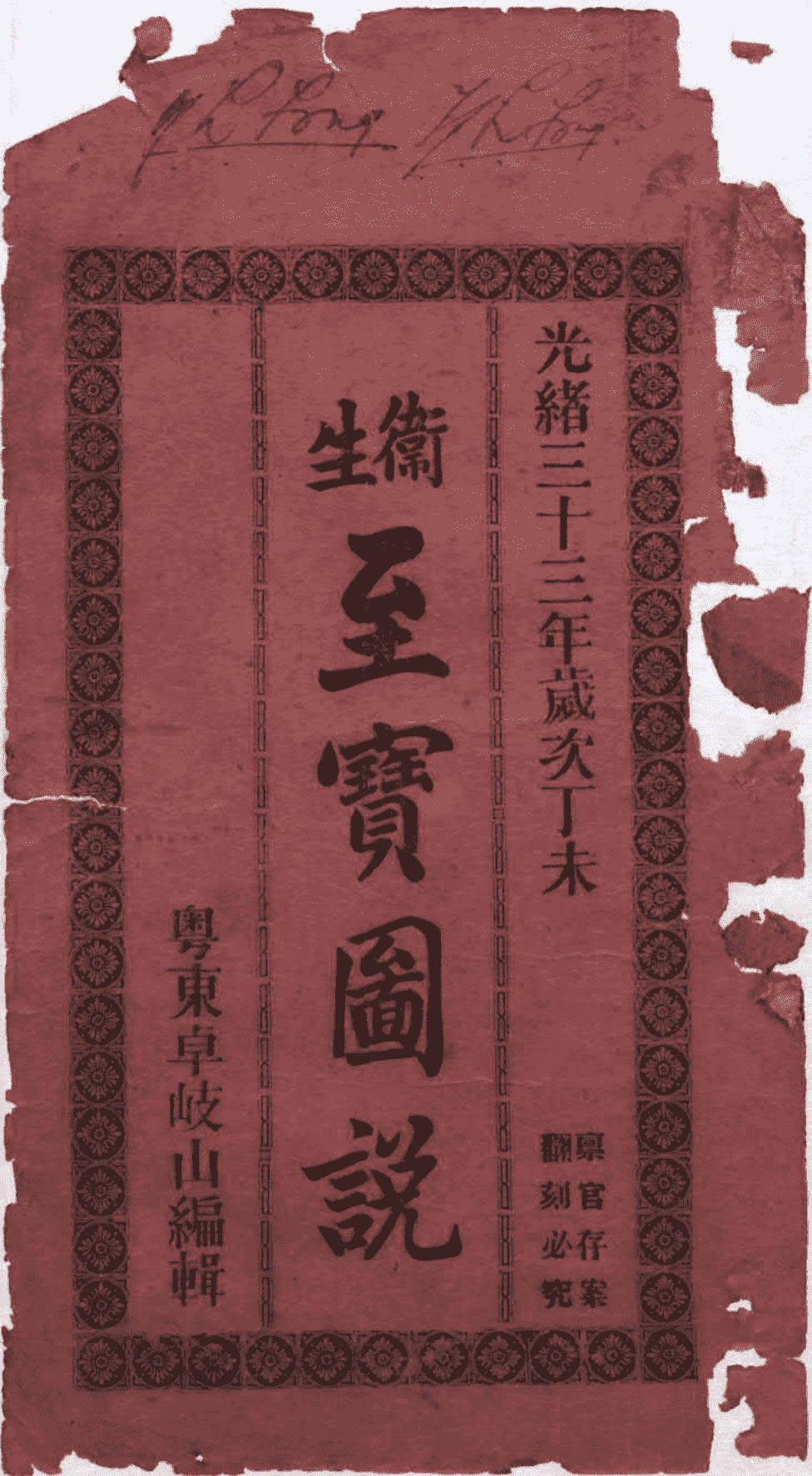 中医古籍《卫生至宝图说》清光绪三十三年铅印本(图1) 中医古籍《卫生至宝图说》清光绪三十三年铅印本(图1)