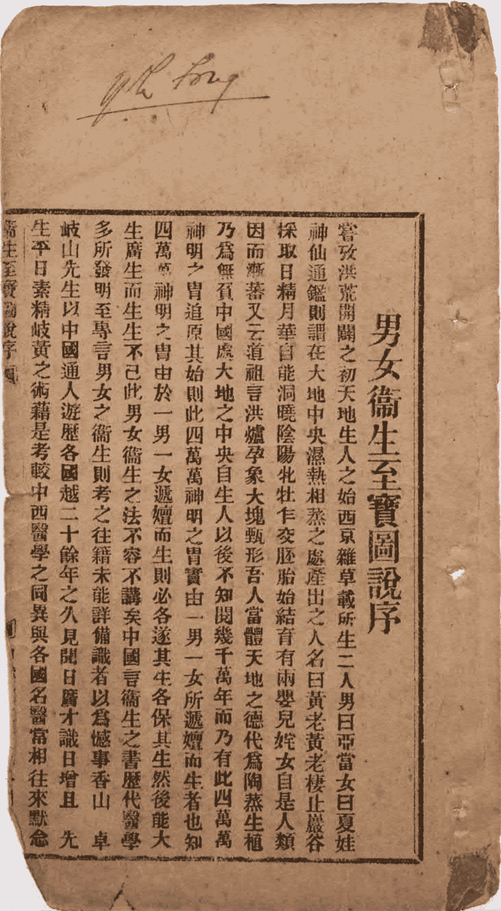 中医古籍《卫生至宝图说》清光绪三十三年铅印本(图2) 中医古籍《卫生至宝图说》清光绪三十三年铅印本(图2)