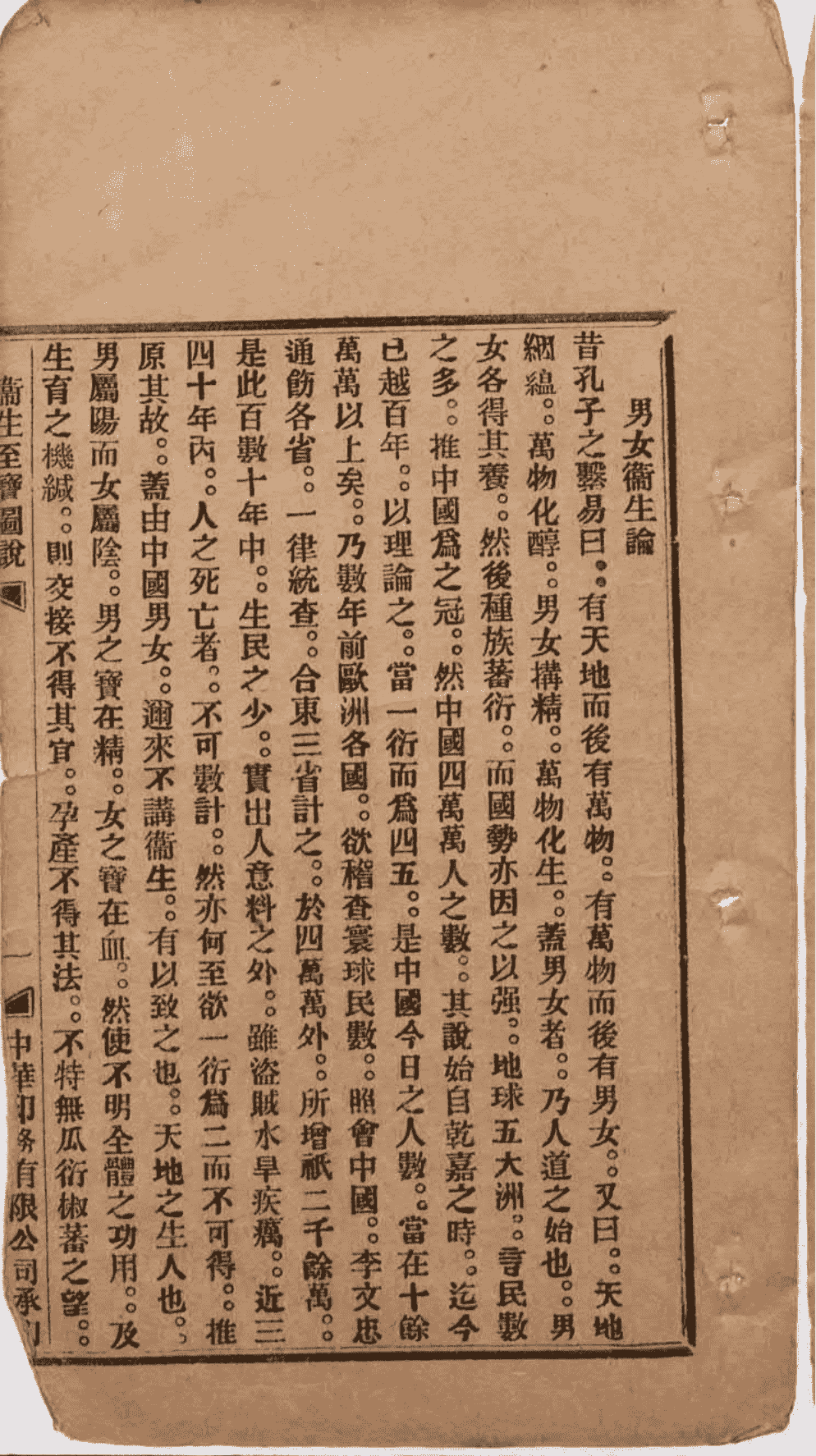 中医古籍《卫生至宝图说》清光绪三十三年铅印本(图4) 中医古籍《卫生至宝图说》清光绪三十三年铅印本(图4)