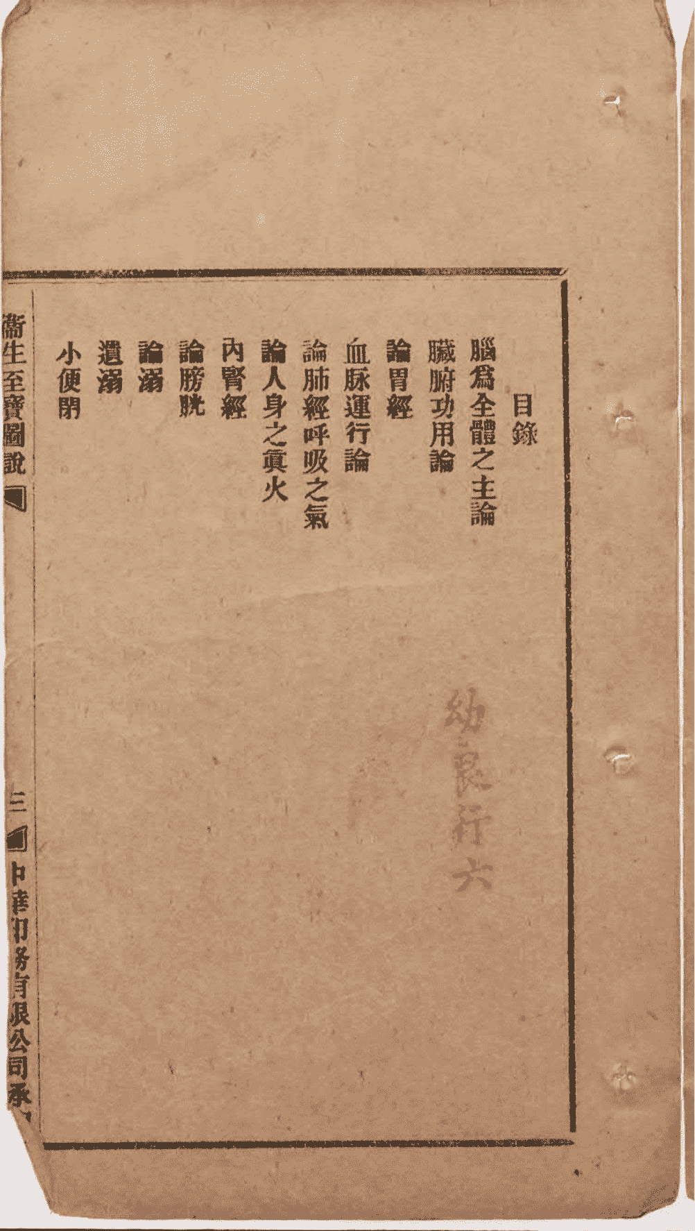 中医古籍《卫生至宝图说》清光绪三十三年铅印本(图8) 中医古籍《卫生至宝图说》清光绪三十三年铅印本(图8)