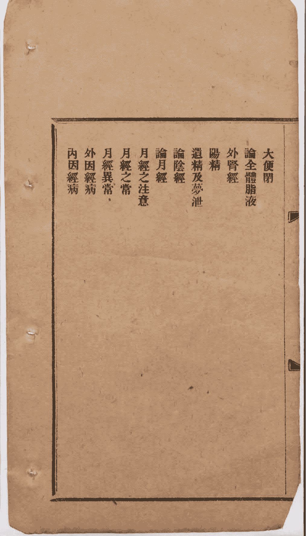 中医古籍《卫生至宝图说》清光绪三十三年铅印本(图9) 中医古籍《卫生至宝图说》清光绪三十三年铅印本(图9)