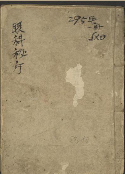 眼科秘方