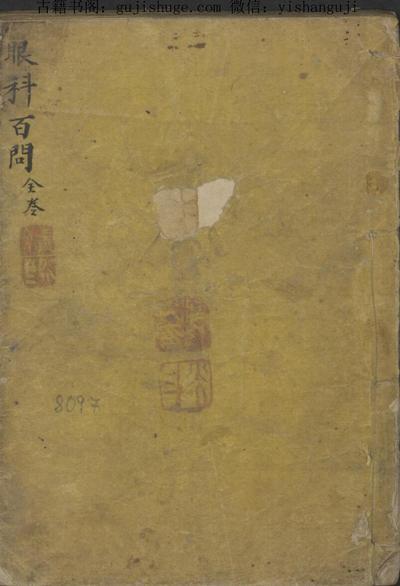 王子固 眼科百问 , 1903.pdf