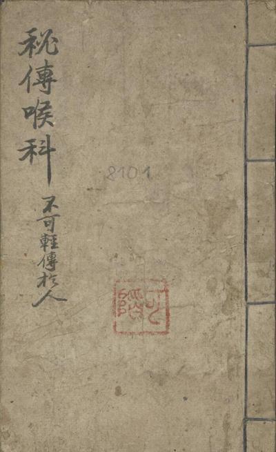 郑宏绩 秘传喉科 1900.pdf