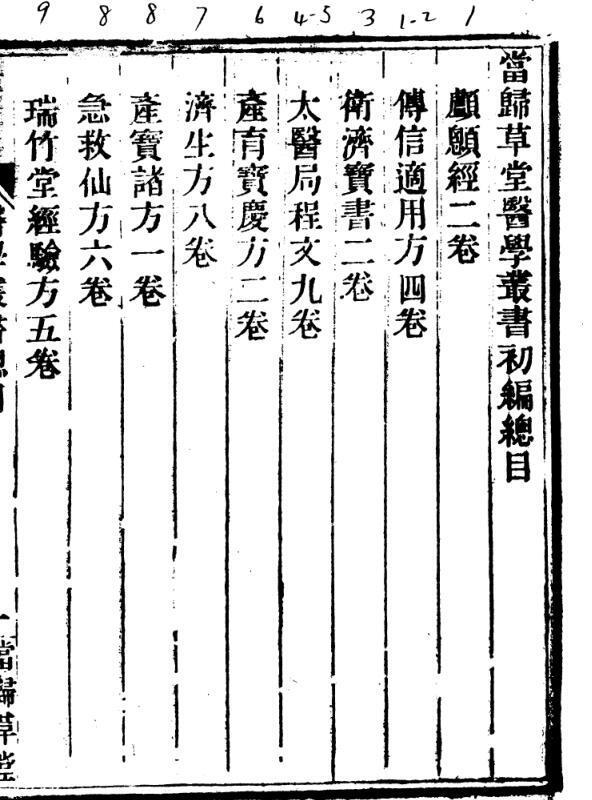 当归草堂医学丛书初编.pdf 1684页(图1)