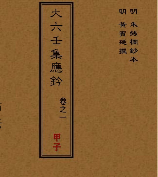 六壬古籍《大六壬集应钤》61册(图1)