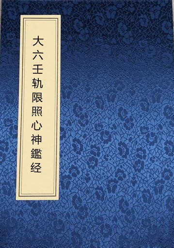 大六壬轨限照心神鑑经.pdf 六壬古籍百度网盘下载(图1)