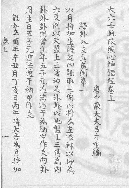 大六壬轨限照心神鑑经.pdf 六壬古籍百度网盘下载(图2)