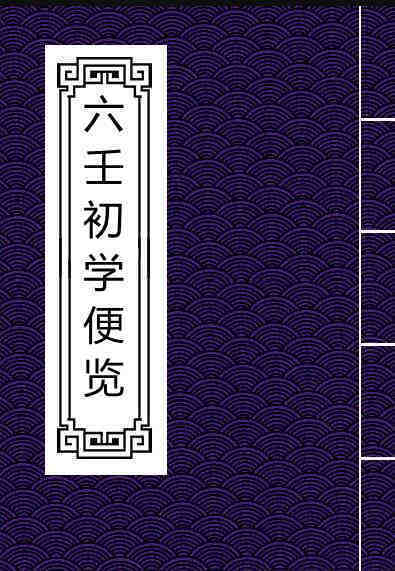 六壬初学便览.pdf 网盘下载(图1)