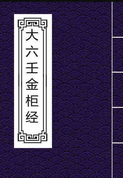 大六壬金柜经.大六壬苗公鬼撮脚.明钞本.书号A01458.灰度胶片(图1)