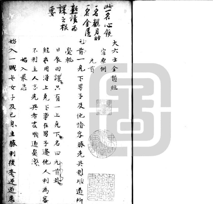 大六壬金柜经.大六壬苗公鬼撮脚.明钞本.书号A01458.灰度胶片(图2)