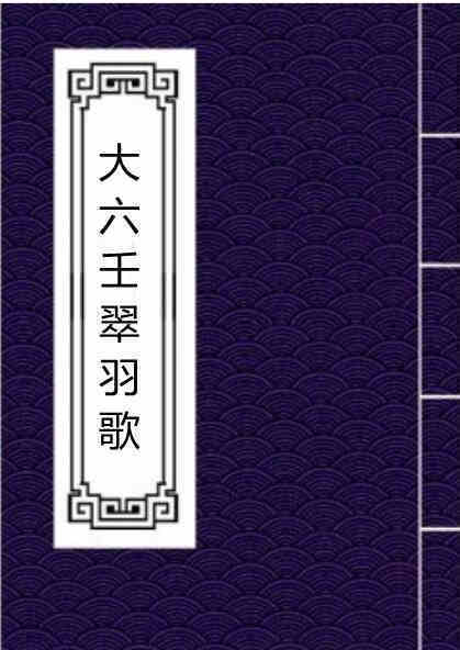 大六壬翠羽歌  3卷  明嘉靖37年 .pdf(图1)
