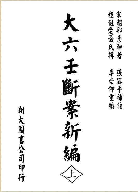 宋 邵彦和  《大六壬断案新编》.pdf 667页(图1)