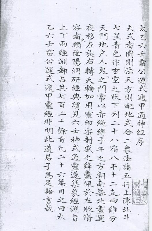 太乙六壬雷公運式遁甲通神經(图1)