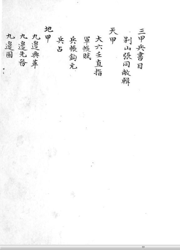 三甲兵書(图1)