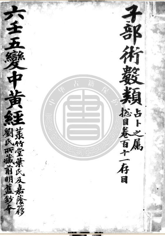 大六壬五变中黄经正文.明钞本.灰度胶片(图1)