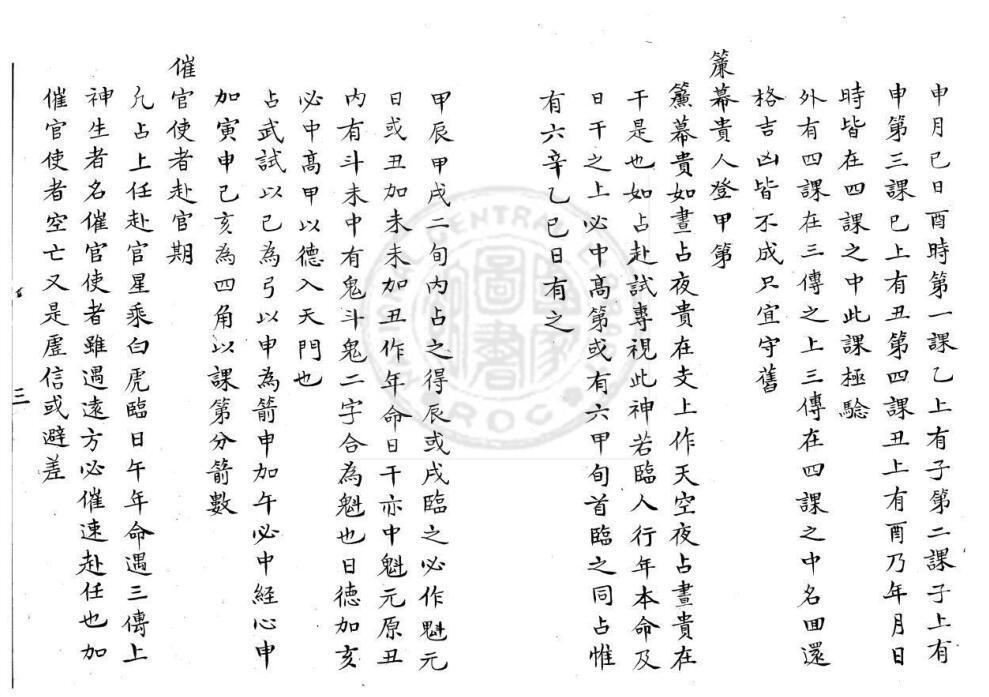大六壬袖中金(图3)