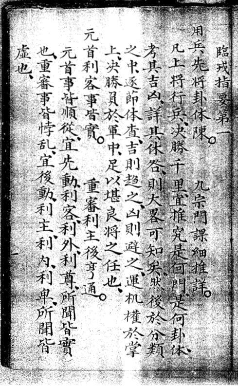 六壬兵占輯要 附金櫃玉門經 清鈔本(图1)