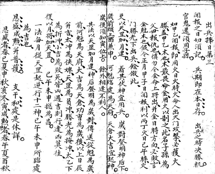 六壬兵占輯要 附金櫃玉門經 清鈔本(图4)