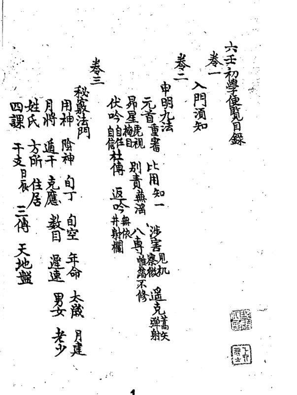 六壬初学便览 清抄本(图1)