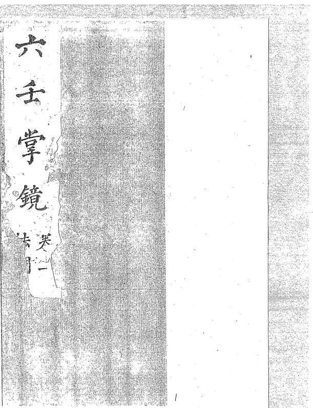 六壬掌镜 清钞本.pdf(图1)