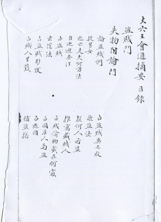 大六壬会通摘要四卷 清鈔本(图1)