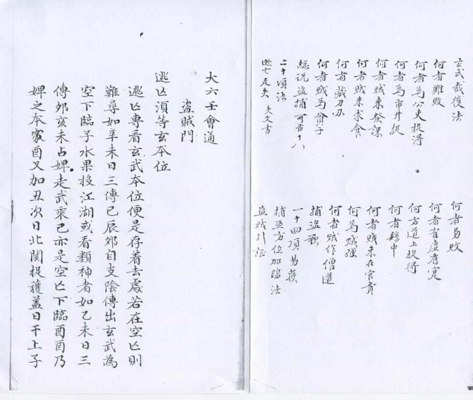 大六壬会通摘要四卷 清鈔本(图2)
