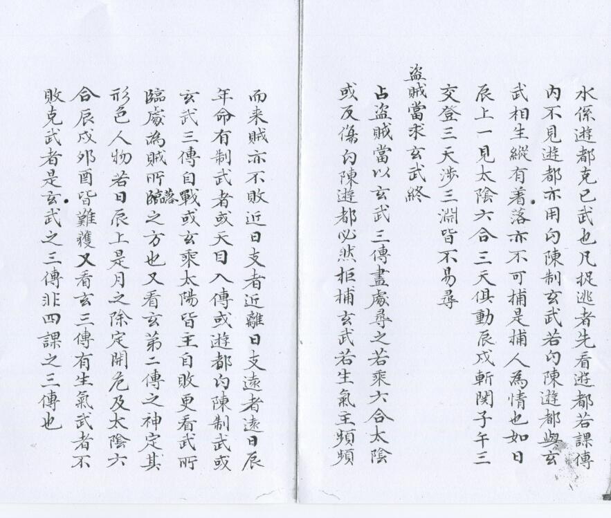 大六壬会通摘要四卷 清鈔本(图3)