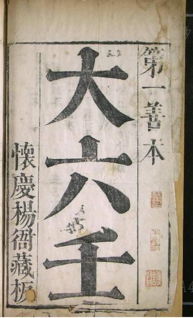 大六壬  明刊本(图1)