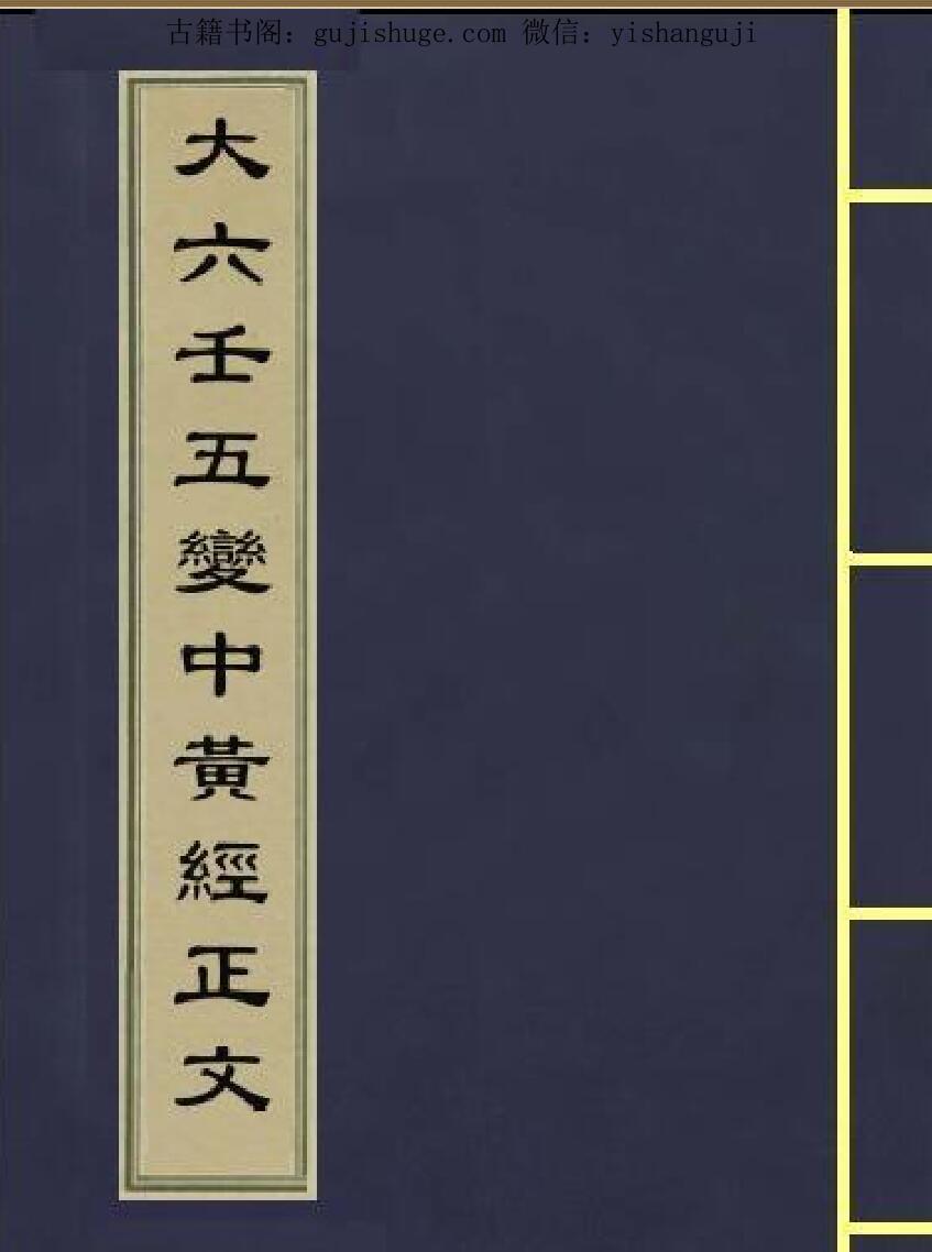 大六壬五变中黄经正文(图1)