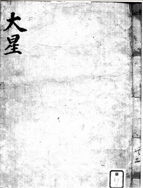 大星（大六壬神煞指南）占卜古籍(图1)