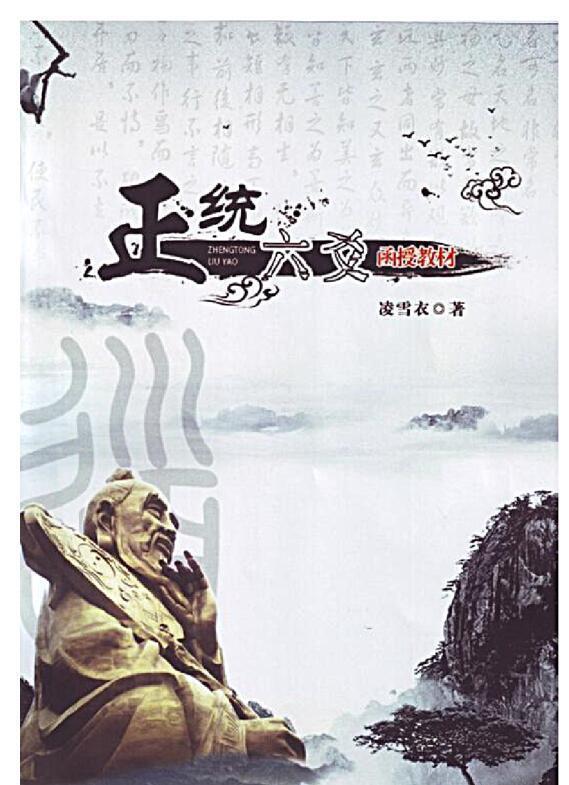 凌雪衣 南传术数《正统六爻》函授教材163页(图1)