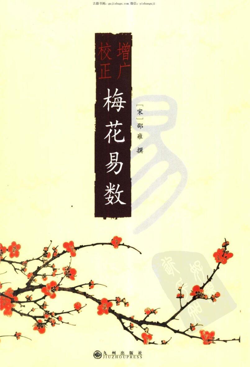 邵雍《增广校正梅花易数》(图1)