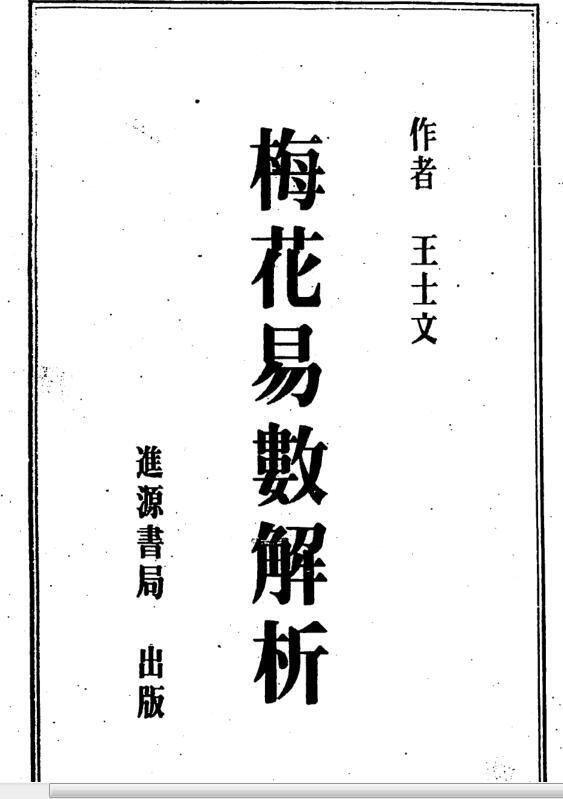 王士文 梅花易数解析.(图1)