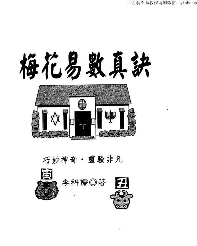 李科儒 梅花易数真诀(图1)