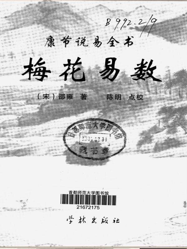 【宋】邵雍  康节说易全书.梅花易数..学林出版社(图1)