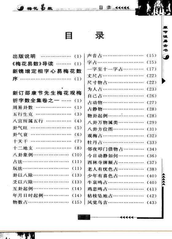 【宋】邵雍  康节说易全书.梅花易数..学林出版社(图2)