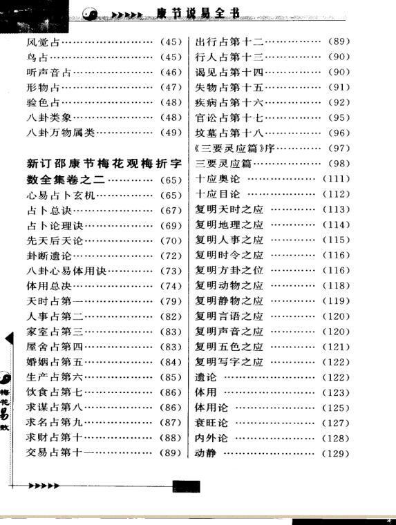 【宋】邵雍  康节说易全书.梅花易数..学林出版社(图3)