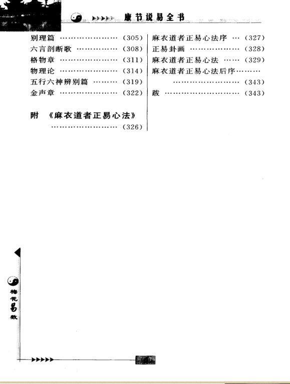 【宋】邵雍  康节说易全书.梅花易数..学林出版社(图7)