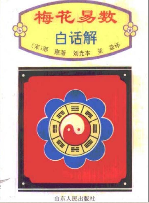 刘光本、荣益 译  《梅花易数白话解》(图1)