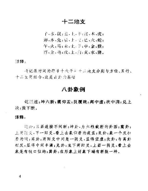 刘光本、荣益 译  《梅花易数白话解》(图4)