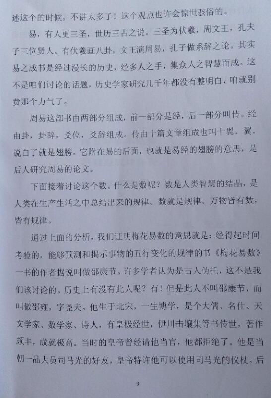 独解梅花易数之八法 《指点春风》栾海涛(图4)