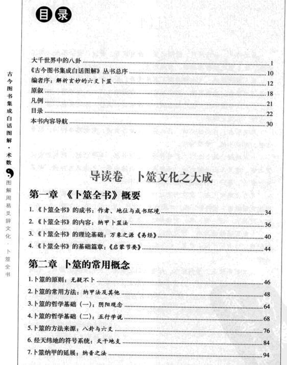 古今图书集成白话图解术数卜筮全书.(图2)