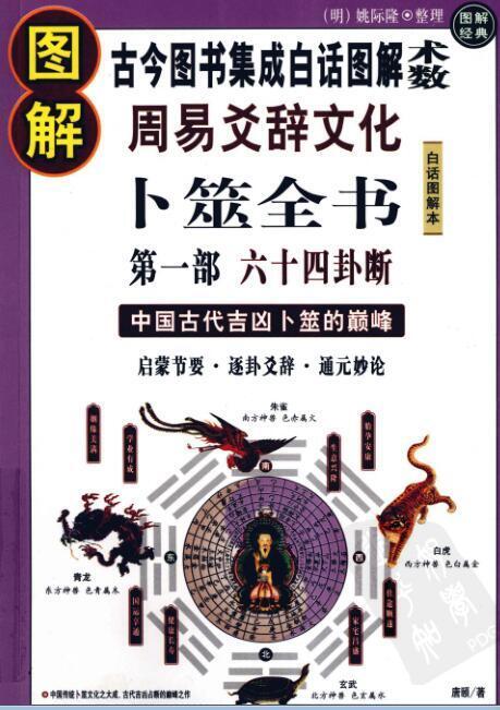 古今图书集成白话图解术数卜筮全书.(图1)