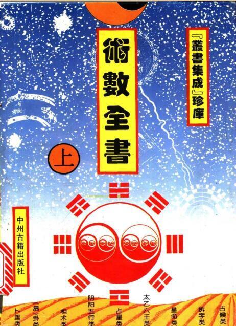 《术数全书》（上中下册）.(图1)