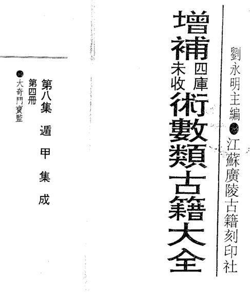 遁甲集成 《增补四库未收术数类古籍大全》(图1)