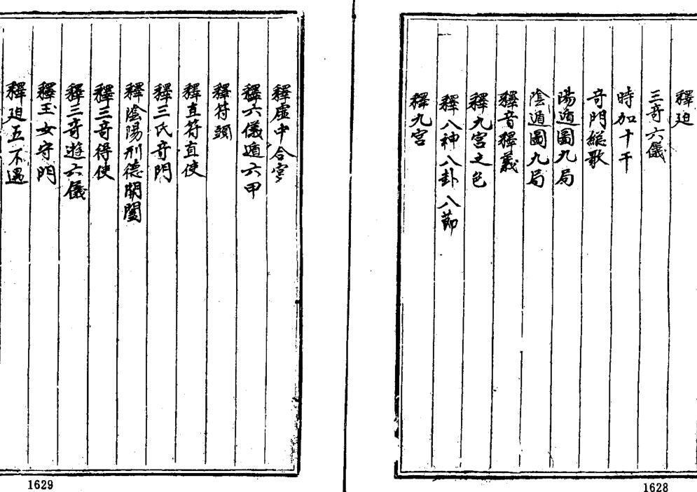 遁甲集成 《增补四库未收术数类古籍大全》(图4)
