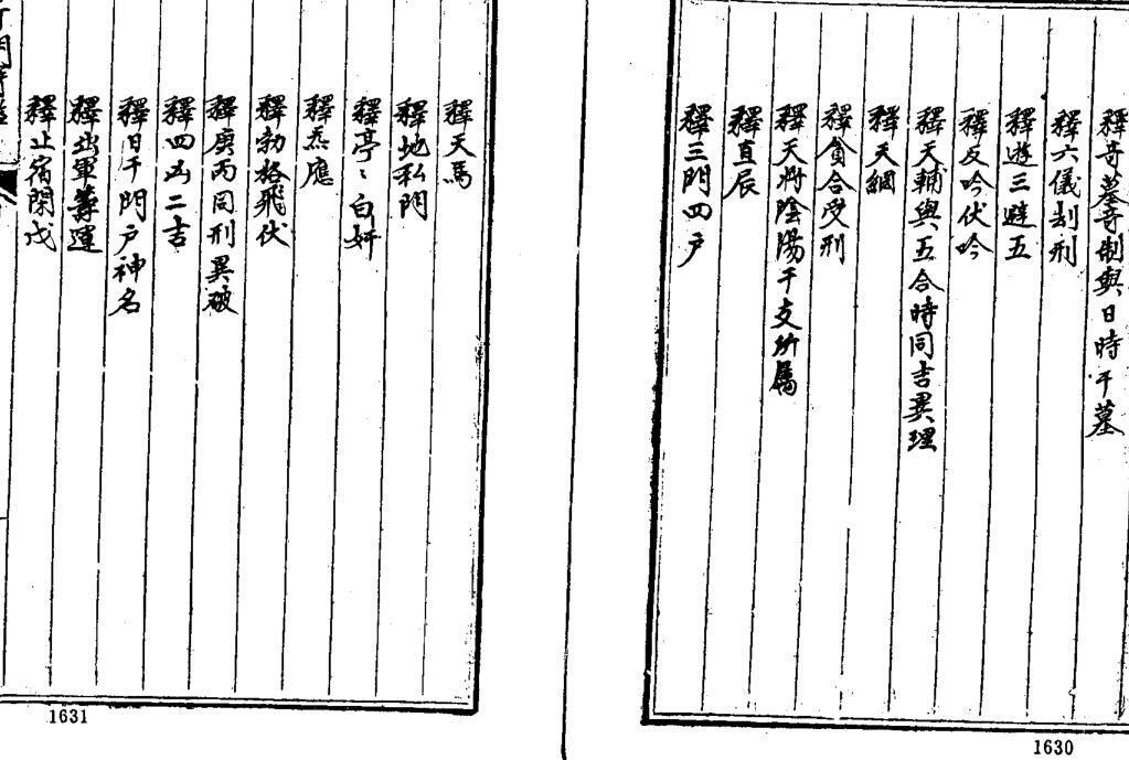 遁甲集成 《增补四库未收术数类古籍大全》(图5)