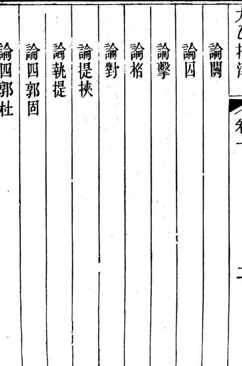 太乙指津(图4)
