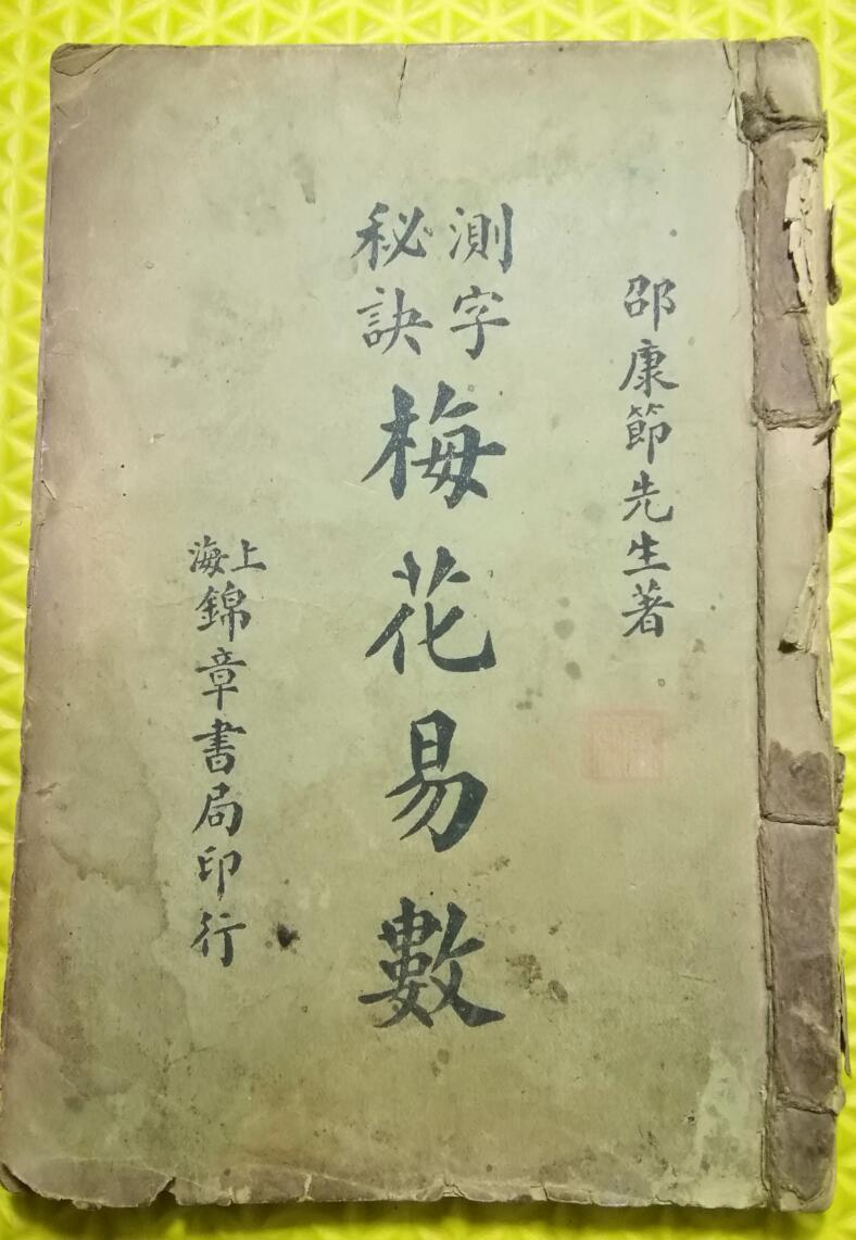 测字秘诀梅花易数(图1)